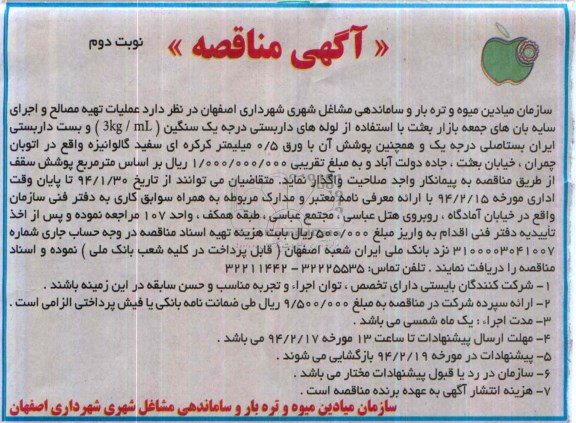 آگهی مناقصه,مناقصه عملیات تهیه مصالح و اجرای سایه بان های جمعه بازار  