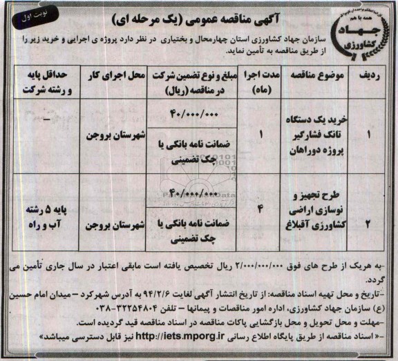 آگهی مناقصه عمومی یک مرحله ای , مناقصه خرید یک دستگاه تانک فشار گیر 