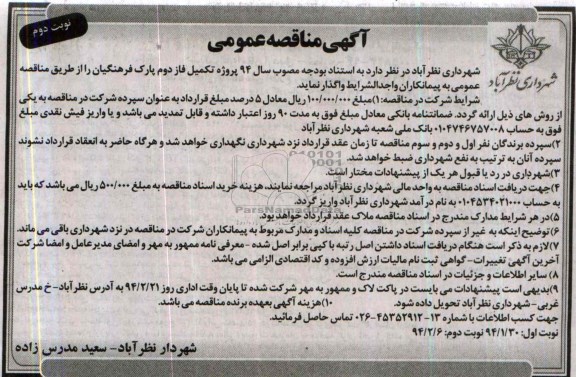 آگهی مناقصه عمومی, مناقصه پروژه تکمیل فاز دوم پارک 