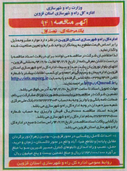 آگهی مناقصه, مناقصه احداث کامل روشنایی 