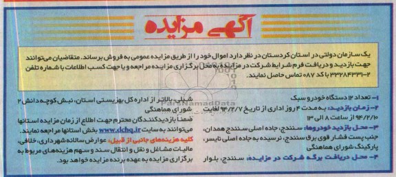آگهی مزایده عمومی ,مزایده 12 دستگاه خودرو سبک