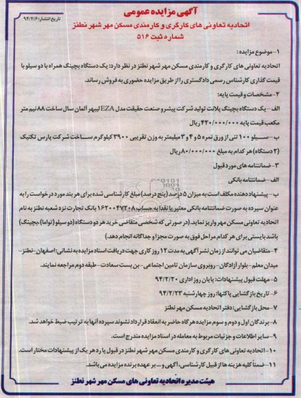 آگهی مزایده عمومی , مزایده یک دستگاه بچینگ همراه با دو سیلو
