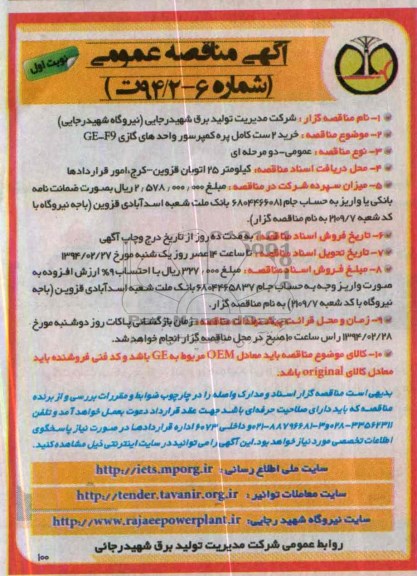 آگهی مناقصه عمومی , مناقصه خرید 2 ست کامل پره کمپرسور واحدهای گازی GE-F9