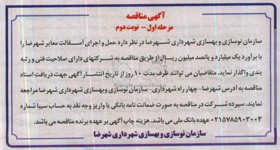 آگهی مناقصه , مناقصه حمل و اجرای آسفالت معابر 