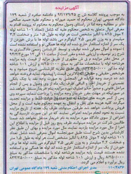 آگهی مزایده, مزایده تعداد 101 شاخه لوله 2 مونل 825 ب  