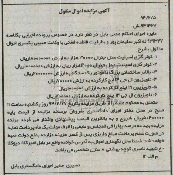 آگهی مزایده ,مزایده کولر گازی