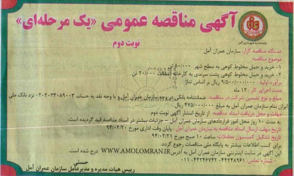 اگهی مناقصه عمومی یک مرحله ای, مناقصه خرید و حمل مخلوط کوهی  
