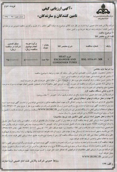 خرید HEATEXCHANGER AND CONDENSER TUBESمناقصه, مناقصه
