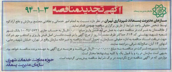آگهی تجدید مناقصه , مناقصه انجام امور خدماتی و نظافتی 
