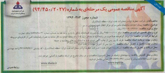 آگهی مناقصه عمومی یک مرحله ای,مناقصه پیمان احداث ساختمان مامورسرای 