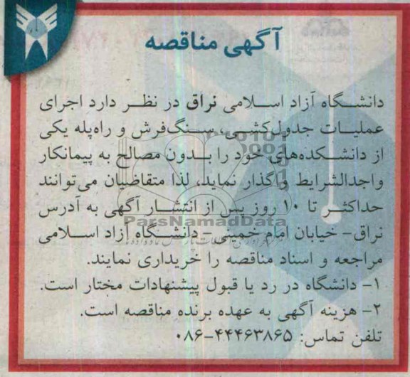 آگهی مناقصه, مناقصه اجرای عملیات جدول کشی، سنگ فرش و راه پله یکی از دانشکده ها
