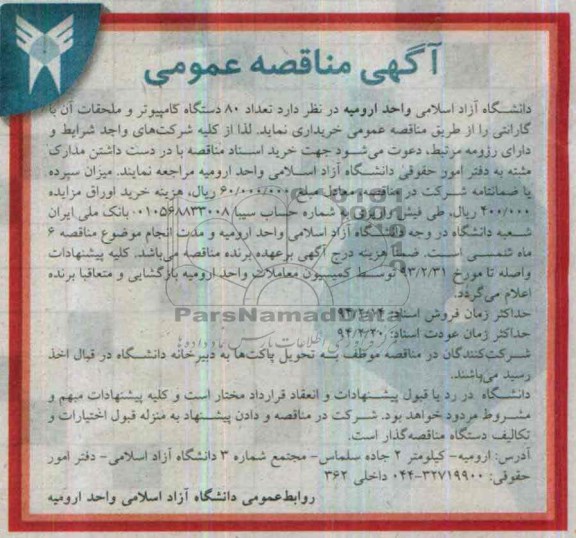 مناقصه عمومی , مناقصه تعداد 80 دستگاه کامپیوتر و ملحقات آن 