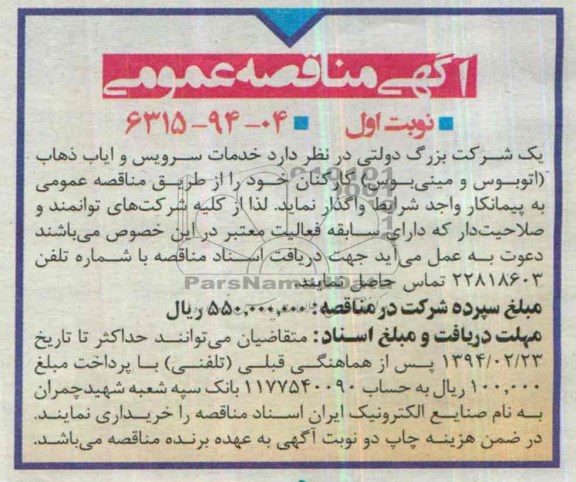 آگهی مناقصه عمومی,مناقصه خرید خدمات سرویس و ایاب ذهاب