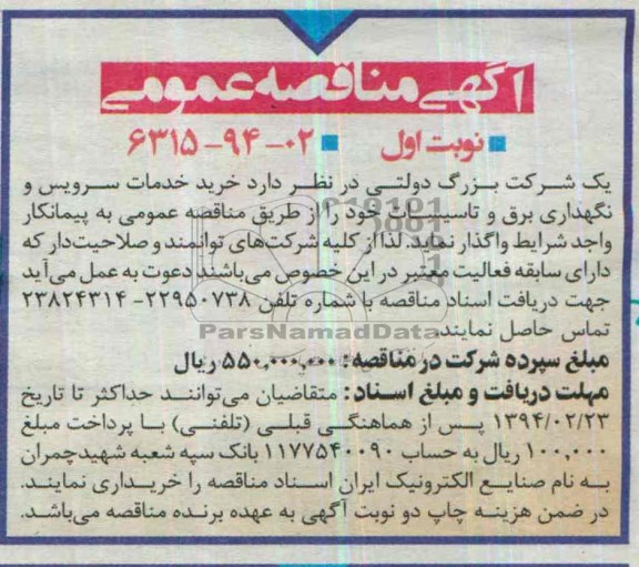 آگهی مناقصه عمومی,مناقصه   خرید خدمات سرویس و نگهداری برق و تاسیسات 