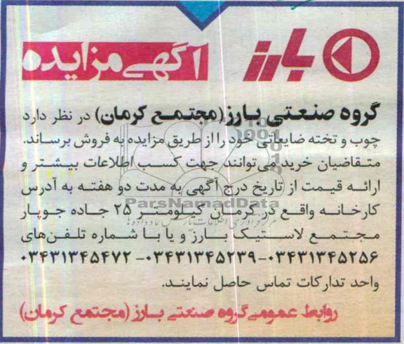 آگهی مزایده ,مزایده چوب و تخته ضایعاتی