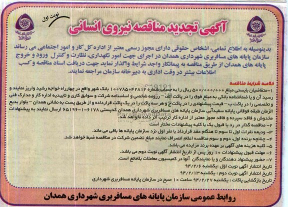 آگهی تجدید مناقصه ,مناقصه نیروی انسانی