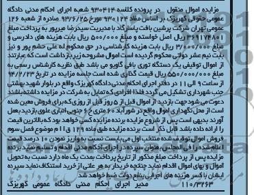 مزایده اموال منقول , مزایده اموال منقول یک دستگاه توری بافی گاویو
