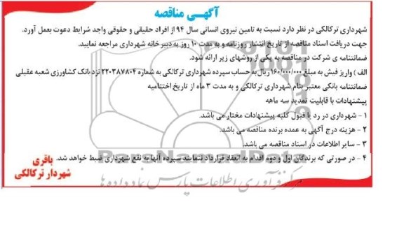 مناقصه نسبت به تامین نیروی انسانی سال 94