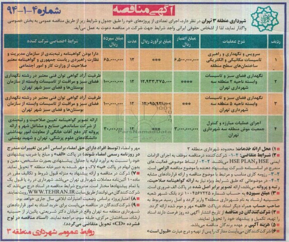 آگهی مناقصه عمومی , مناقصه سرویس و نگهداری و راهبری تاسیسات مکانیکی و الکتریکی 