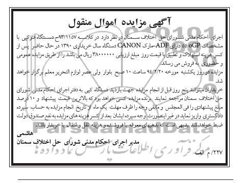آگهی مزایده اموال منقول,مزایده یک دستگاه فتوکپی