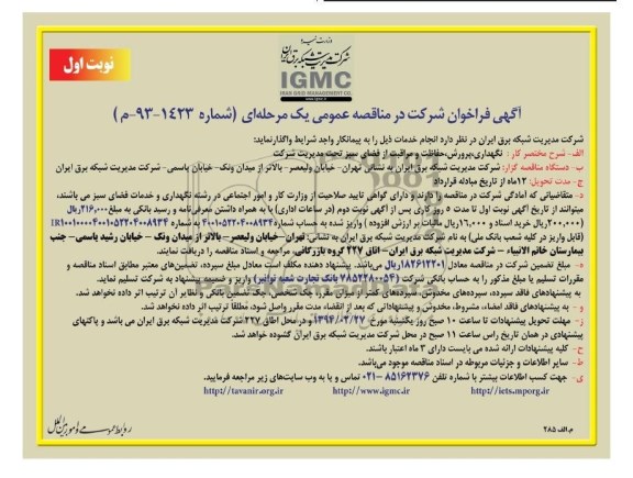 فراخوان , فراخوان نگهداری ، پرورش ، حفاظت و مراقبت از فضای سبز تحت مدیریت شرکت 