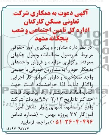 آگهی دعوت به همکاری شرکت ,مناقصه مشاوره و پیگیری امورحقوقی مربوط به وصول مطالبات 