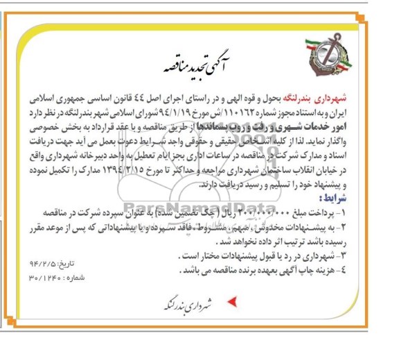 تجدید مناقصه , مناقصه امور خدمات شهری و رفت و روب پسماندها 