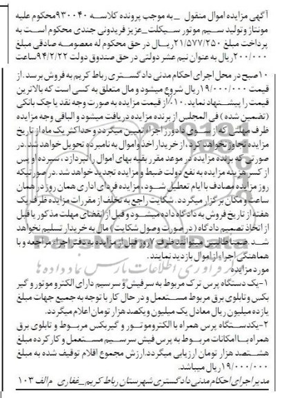 مزایده اموال منقول , مزایده اموال منقول یک دستگاه پرس ترک مربوط به سرفیش و سرسیم دارای الکتروموتور