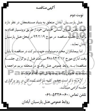 آگهی مناقصه , مناقصه جهت تامین نیروی انسانی خدماتی 