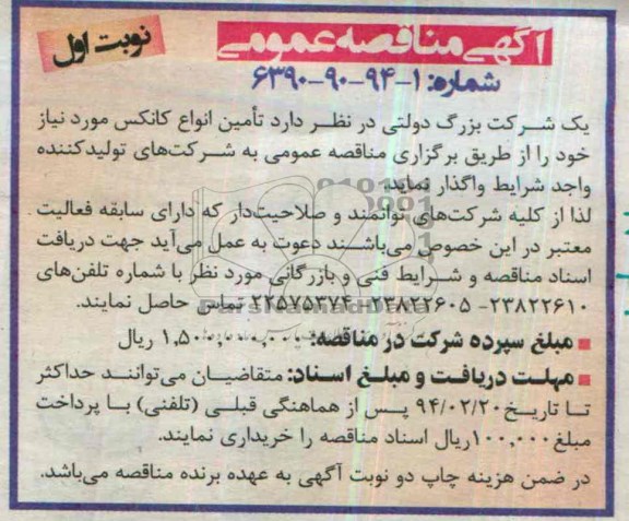 آگهی مناقصه ,مناقصه تامین انواع کانکس