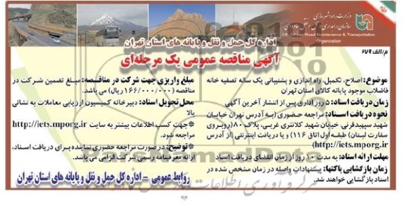 آگهی مناقصه عمومی یک مرحله ای , مناقصه اصلاح تکمیل و راه اندازی وپشتیبانی یک ساله تصفیه خانه فاضلاب