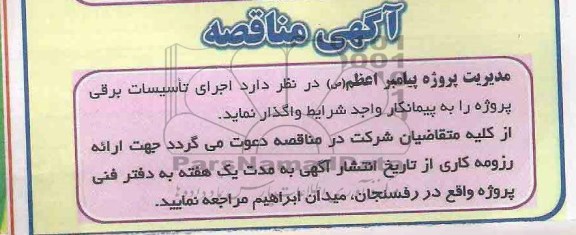 مناقصه اجرای تاسیسات برقی پروژه 