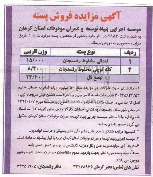 آگهی مزایده , مزایده فروش بخشی از محصول پسته