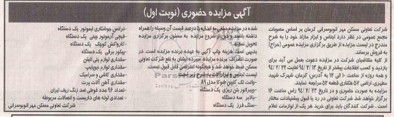 آگهی مزایده حضوری,مزایده اجناس و ابزار مازاد