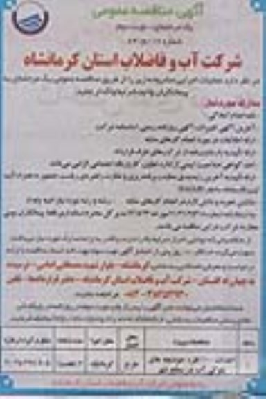 آگهی مناقصه عمومی, مناقصه  احداث 100 فقره حوضچه های بلوکی آب در سطح شهر 