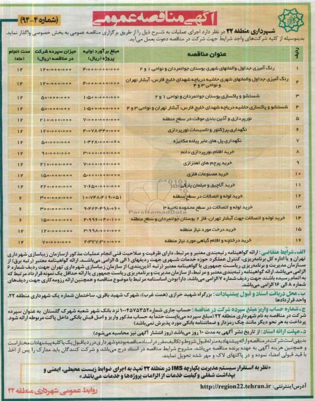 مناقصه  , مناقصه  رنگ آمیزی جداول و المانهای شهری 