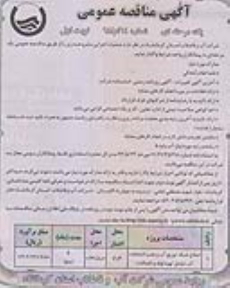آگهی مناقصه عمومی یک مرحله ای , مناقصه اصلاح شبکه توزیع آب و نصب انشعابات آب