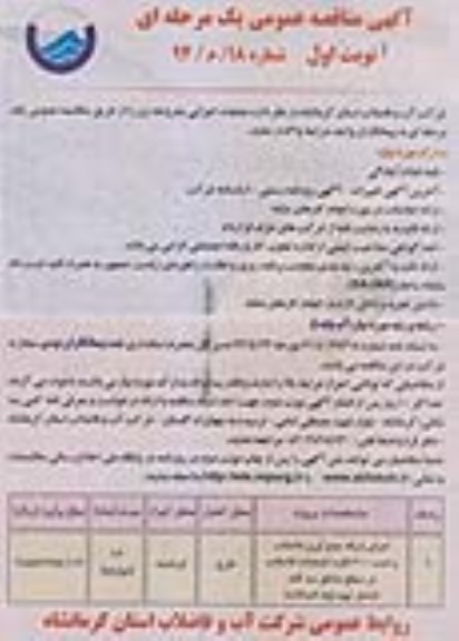 آگهی مناقصه عمومی یک مرحله ای , مناقصه اجرای شبکه جمع آوری فاضلاب