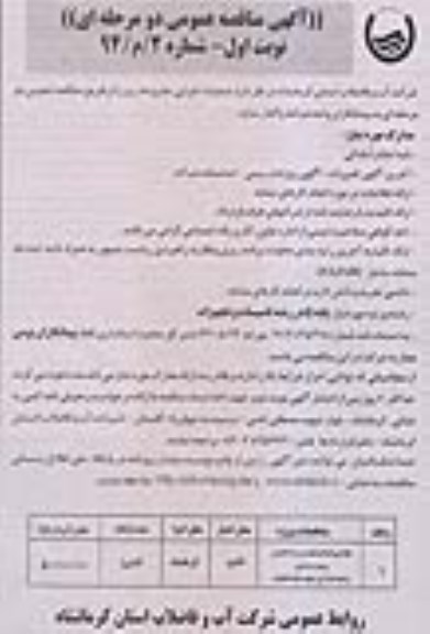 آگهی مناقصه عمومی دو مرحله ای , مناقصه بهره برداری و نگهداری از تصفیه خانه فاضلاب