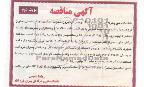 آگهی مناقصه, مناقصه پروژه محوطه سازی آموزشکده 