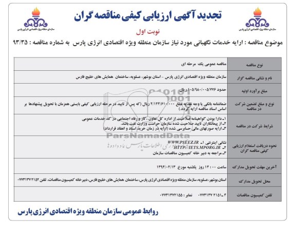 تجدید مناقصه,تجدید مناقصه ارایه خدمات نگهبانی
