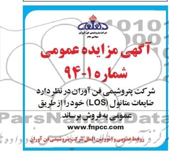 آگهی مزایده عمومی,مزایده ضایعات متانول
