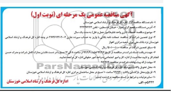 آگهی مناقصه عمومی یک مرحله ای  , مناقصه خدمات اداری واحد نقلیه 