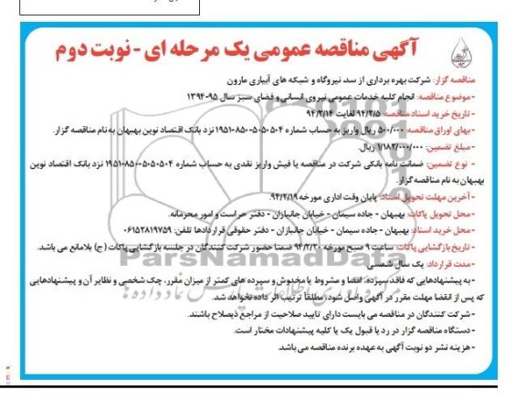 مناقصه , مناقصه انجام کلیه خدمات عمومی نیروی انسانی و فضای سبز 