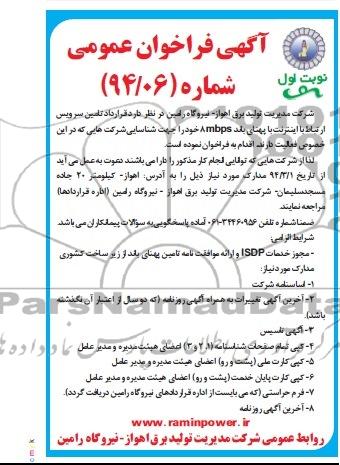  تامین سرویس ارتباط با اینترنت با پهنای باند 8MBPS فراخوان , فراخوان 