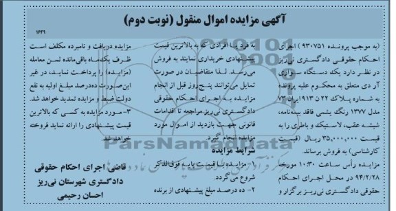 مزایده اموال منقول , مزایده اموال منقول یک دستگاه سواری آردی