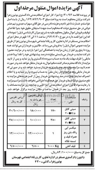 مزایده اموال منقول , مزایده اموال منقول سینی کابل تعداد 170