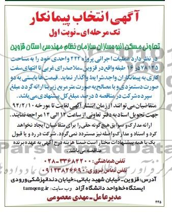 آگهی انتخاب پیمانکار, مناقصه عملیات اجرائی پروژه 442 واحدی 