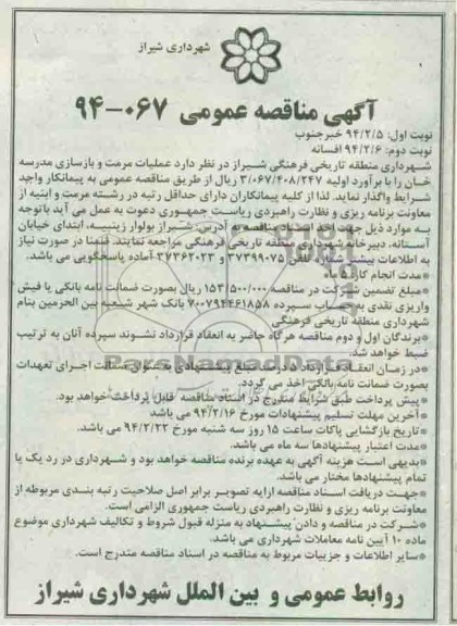 آگهی مناقصه عمومی, مناقصه عملیات مرمت و بازسازی مدرسه