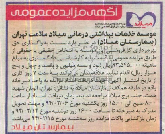 مزایده عمومی , مزایده عمومی واگذاری حق بهره برداری گل فروشی